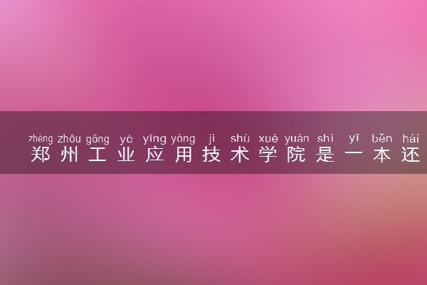 郑州工业应用技术学院是一本还是二本 算好大学吗