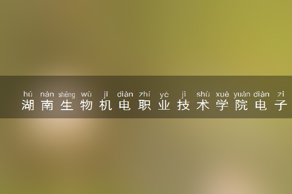 湖南生物机电职业技术学院电子信息工程技术专业怎么样 录取分数线多少