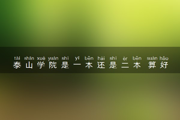 泰山学院是一本还是二本 算好大学吗