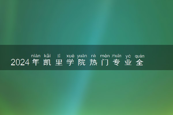 2024年凯里学院热门专业全国排名 有哪些专业比较好