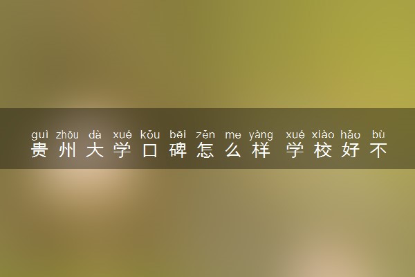 贵州大学口碑怎么样 学校好不好