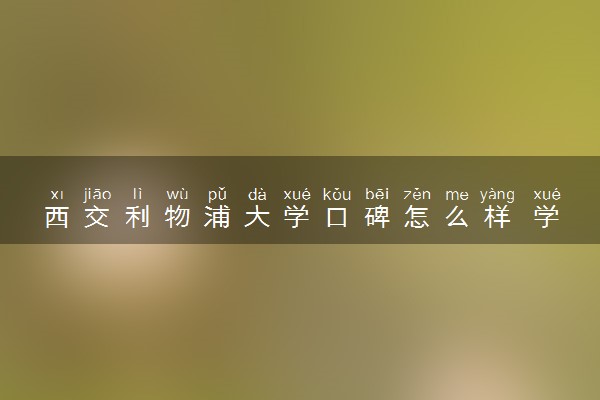 西交利物浦大学口碑怎么样 学校好不好