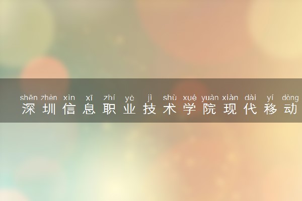 深圳信息职业技术学院现代移动通信技术专业怎么样 录取分数线多少