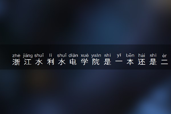 浙江水利水电学院是一本还是二本 算好大学吗