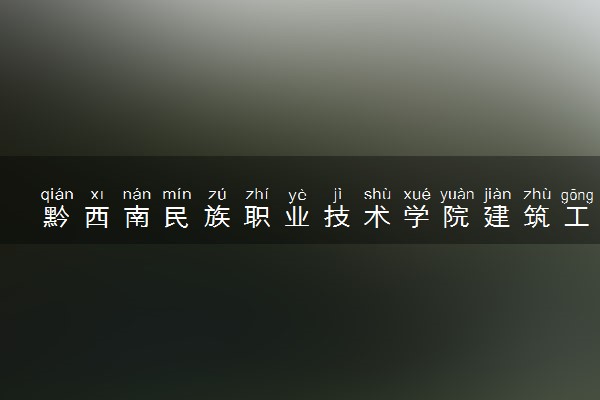 黔西南民族职业技术学院建筑工程技术专业怎么样 录取分数线多少