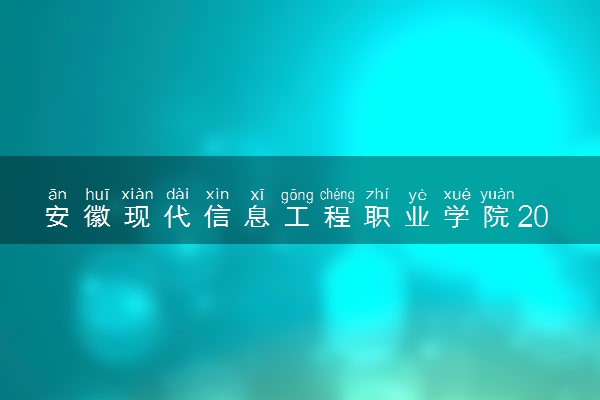 安徽现代信息工程职业学院2024各省录取分数线及最低位次是多少