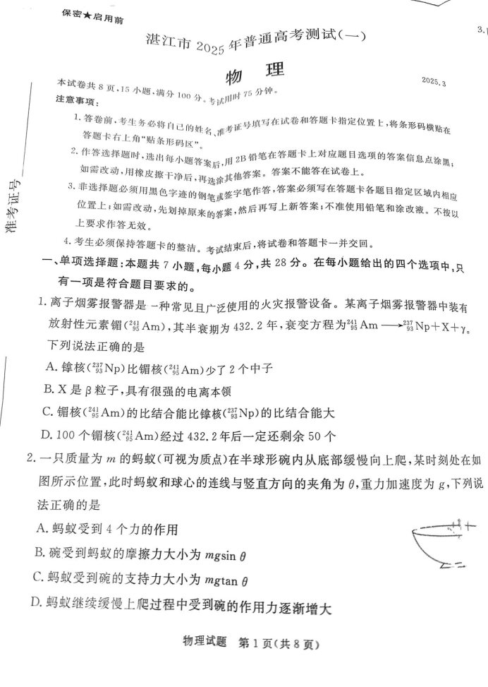 2025届广东湛江一模物理试题及答案参考