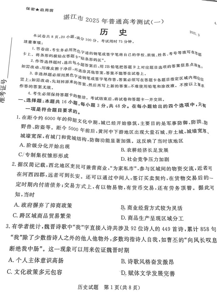 2025届广东湛江一模历史试题及答案参考