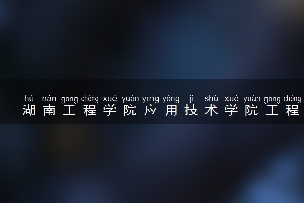 湖南工程学院应用技术学院工程管理专业怎么样 录取分数线多少
