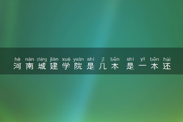 河南城建学院是几本 是一本还是二本大学