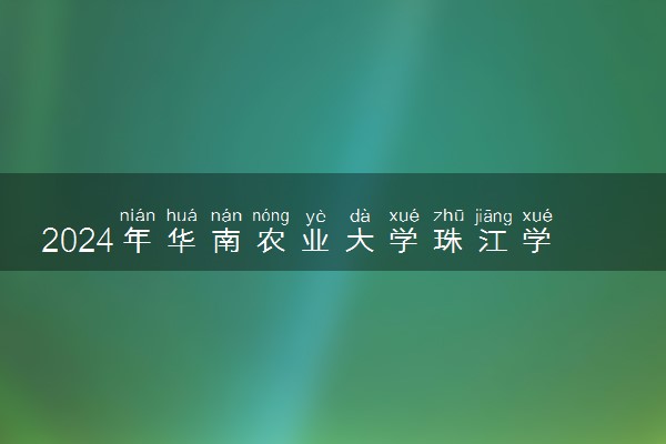 2024年华南农业大学珠江学院热门专业全国排名 有哪些专业比较好