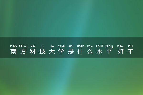 南方科技大学是什么水平 好不好考