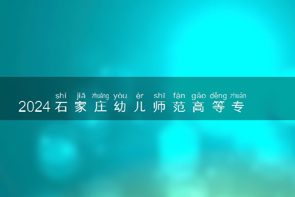 2024石家庄幼儿师范高等专科学校在吉林录取分数线 各专业分数及位次