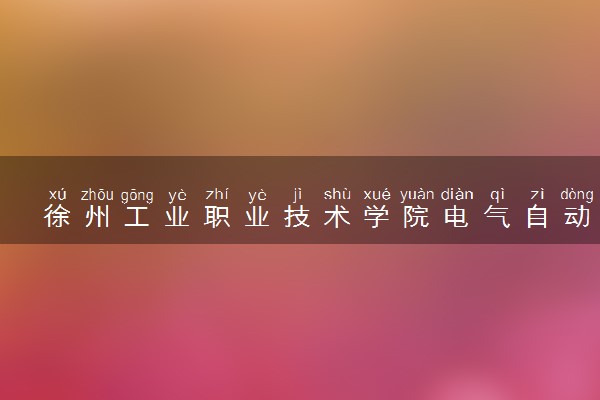 徐州工业职业技术学院电气自动化技术专业怎么样 录取分数线多少