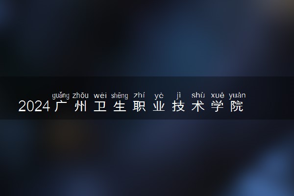 2024广州卫生职业技术学院在云南录取分数线 各专业分数及位次