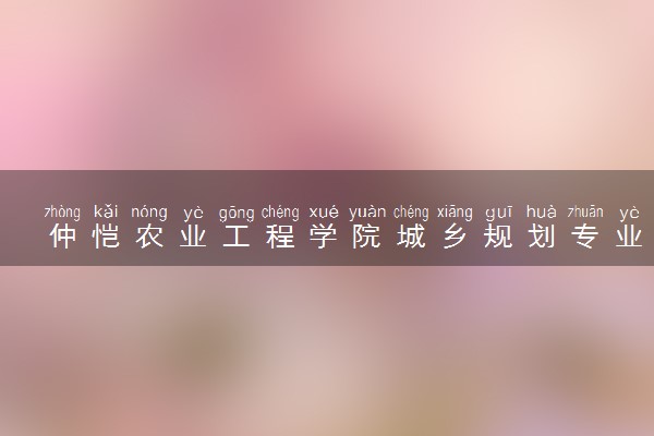 仲恺农业工程学院城乡规划专业怎么样 录取分数线多少