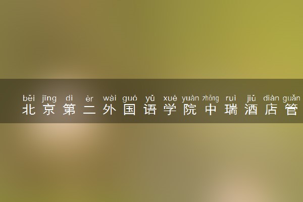 北京第二外国语学院中瑞酒店管理学院2024年各省录取分数线 多少分能考上