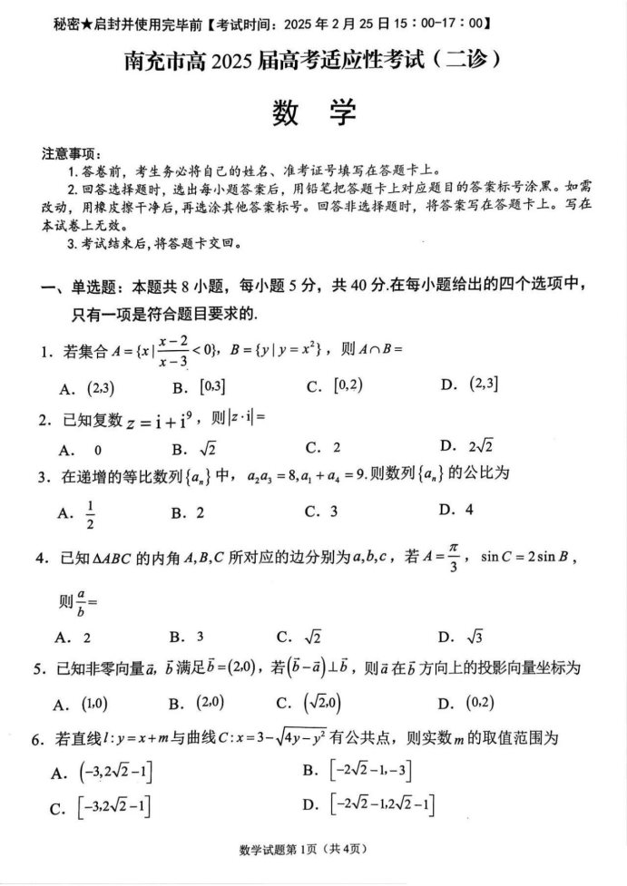 2025四川南充二诊数学试题及答案解析