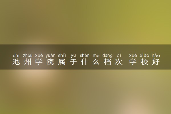 池州学院属于什么档次 学校好不好