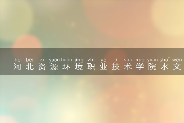 河北资源环境职业技术学院水文与工程地质专业怎么样 录取分数线多少