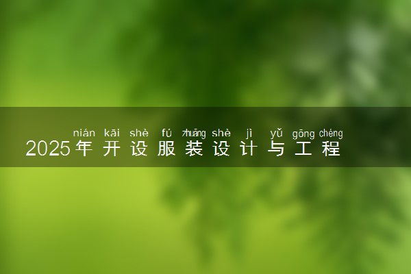 2025年开设服装设计与工程专业大学排名及评级 高校排行榜