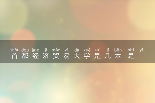 首都经济贸易大学是几本 是一本还是二本大学