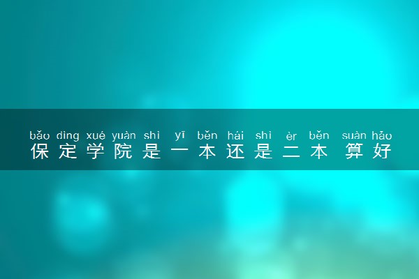 保定学院是一本还是二本 算好大学吗