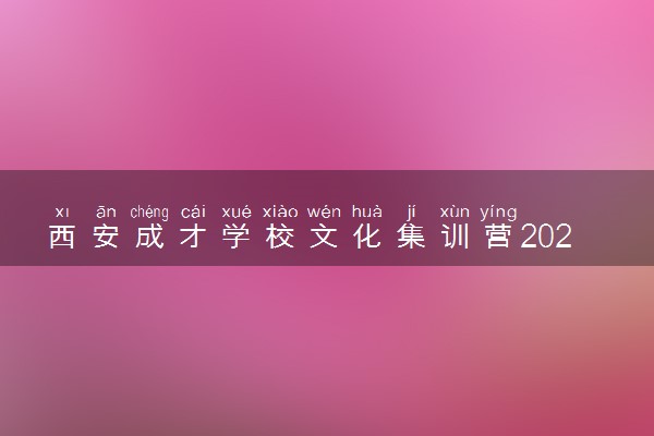 西安成才学校文化集训营2025年招生简章