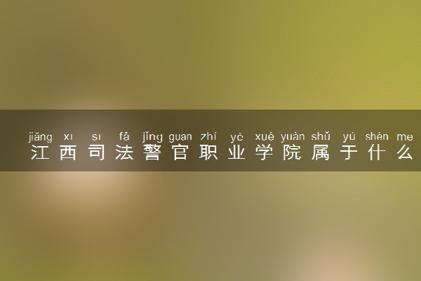 江西司法警官职业学院属于什么档次 学校好不好