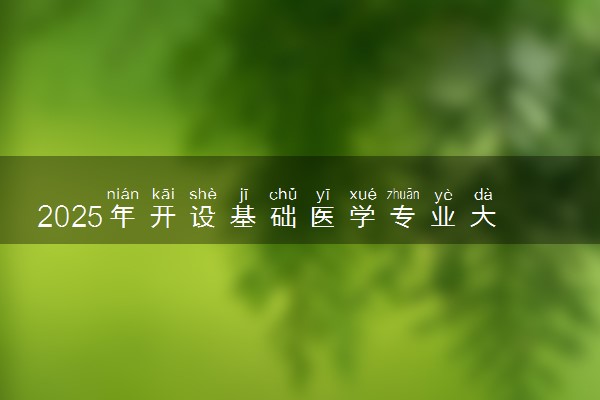 2025年开设基础医学专业大学排名及评级 高校排行榜