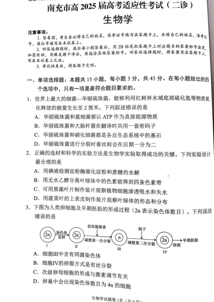 2025四川南充二诊生物试题及答案解析