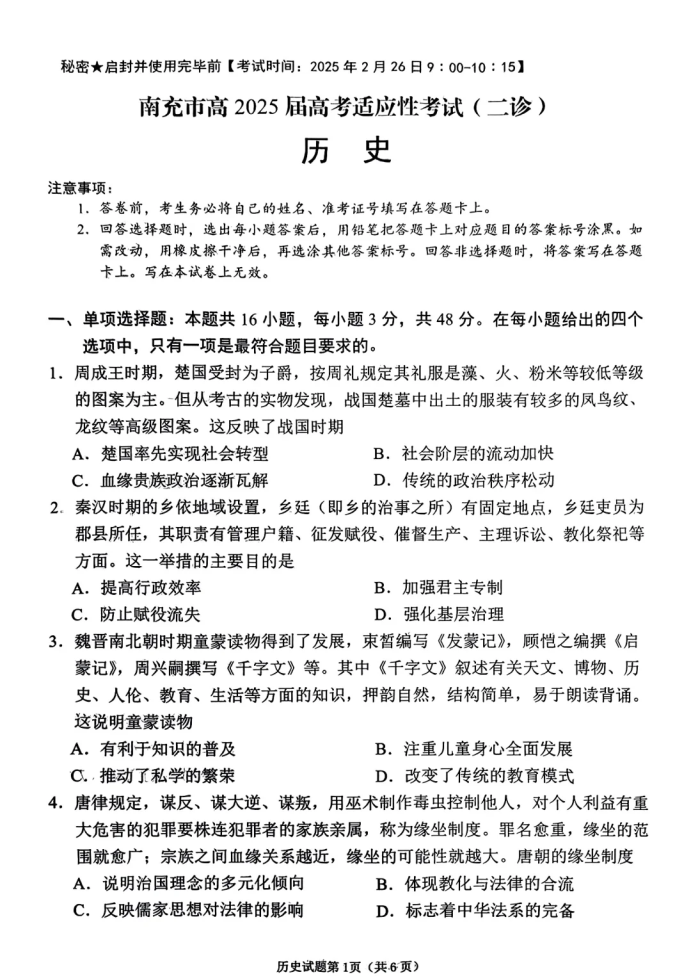 2025四川南充二诊历史试题及答案解析