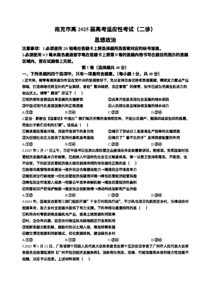 2025四川南充二诊政治试题及答案解析