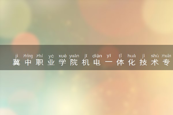 冀中职业学院机电一体化技术专业怎么样 录取分数线多少
