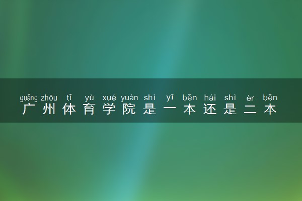 广州体育学院是一本还是二本 算好大学吗