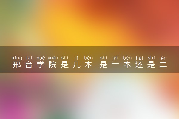 邢台学院是几本 是一本还是二本大学