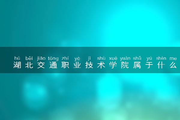 湖北交通职业技术学院属于什么档次 学校好不好