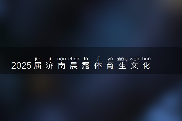 2025届济南晨露体育生文化课封闭特训开始报名