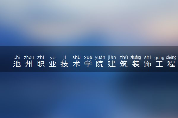 池州职业技术学院建筑装饰工程技术专业怎么样 录取分数线多少
