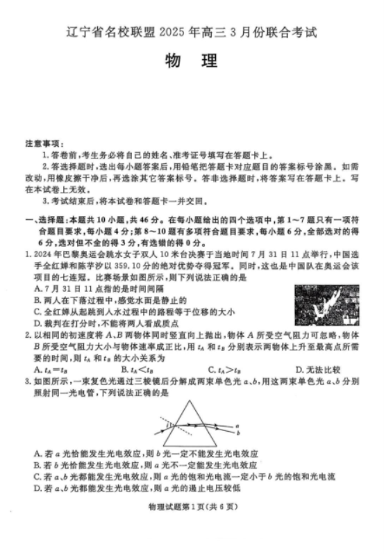 2025辽宁省名校联盟高三3月联考物理试题及答案解析