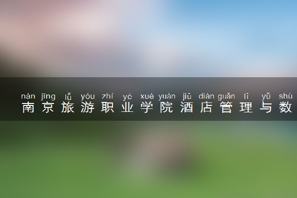 南京旅游职业学院酒店管理与数字化运营专业怎么样 录取分数线多少