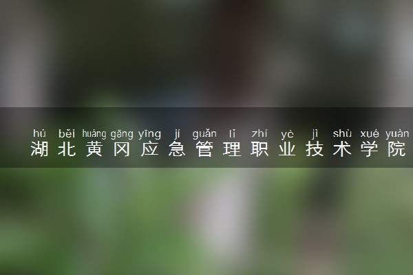 湖北黄冈应急管理职业技术学院属于什么档次 学校好不好
