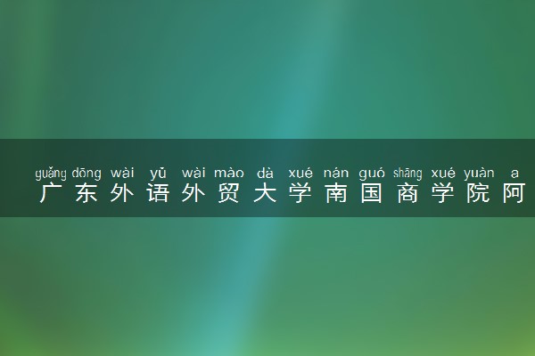 广东外语外贸大学南国商学院阿拉伯语专业怎么样 录取分数线多少