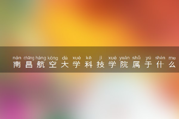 南昌航空大学科技学院属于什么档次 学校好不好