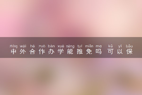 中外合作办学能推免吗 可以保研吗