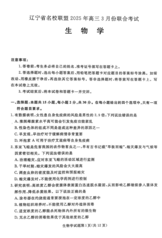 2025辽宁省名校联盟高三3月联考生物试题及答案解析