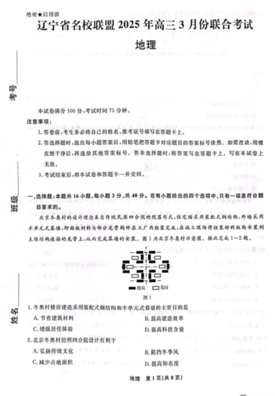 2025辽宁省名校联盟高三3月联考地理试题及答案解析