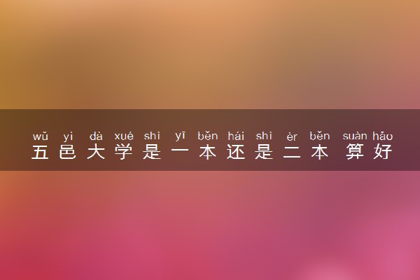 五邑大学是一本还是二本 算好大学吗