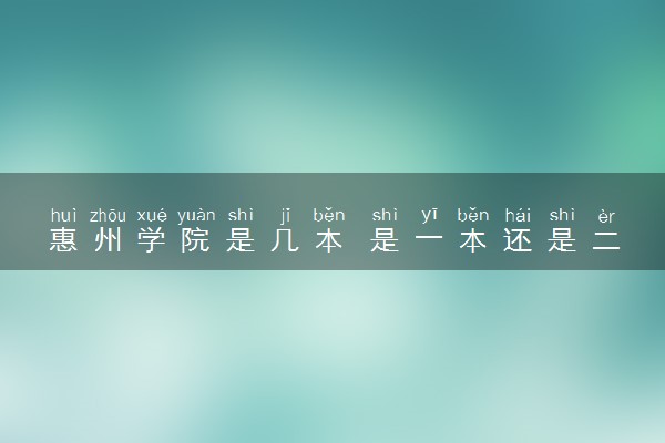 惠州学院是几本 是一本还是二本大学