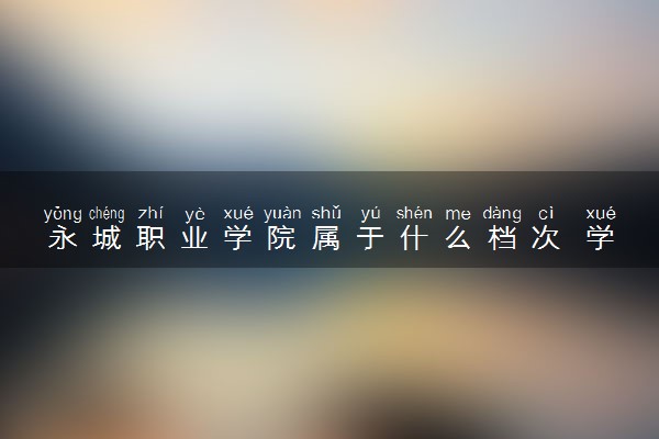 永城职业学院属于什么档次 学校好不好